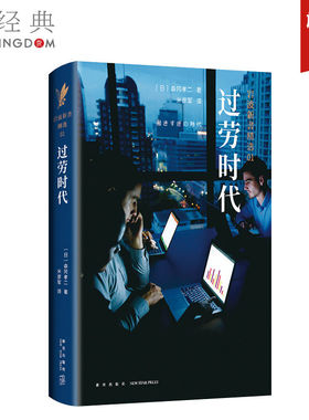 【官方直营】 岩波新书精选01·过劳时代 森冈孝二 过劳经典读物过劳死亚健康壮年早逝抑郁症等问题深入分析研究社会学