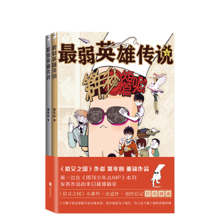 第年秒著 国漫之光 最弱英雄传说 正版 漫画大师富坚义博 图书 岛袋光年