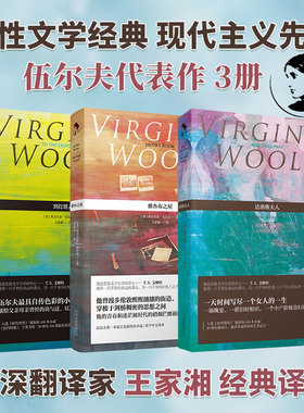 弗吉尼亚·伍尔夫 经典代表作3册套装 达洛维夫人 雅各布之屋 到灯塔去 女性文学名著王家湘吴尔夫一间只属于自己的房间意识流小说