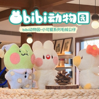 【官方正版】bibi動(dòng)物園小可愛(ài)系列毛絨公仔 角色玩偶 卜卜兔小鹿豬吉鯊東西哈格南北困困蛙