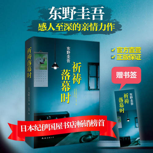 【赠书签+正版包邮】祈祷落幕时东野圭吾小说解忧杂货店白夜行恶意放学后加贺恭一郎侦探悬疑推理小说电影原著 新经典