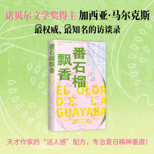 马尔克斯经典 番石榴飘香 访谈录 2025年新版 焕新改版 读懂名著百年孤独常备手册 现货