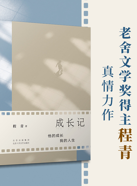 成长记（老舍文学奖得主程青真情力作，讲述责任、智慧与成长的奇遇）