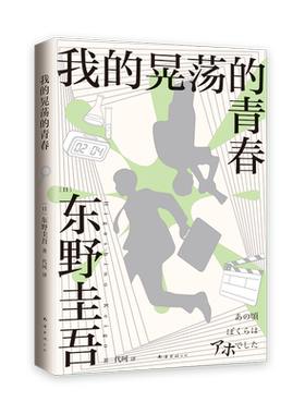 我的晃荡的青春 2024年新版 东野圭吾自传 自曝野蛮成长史 新经典图书