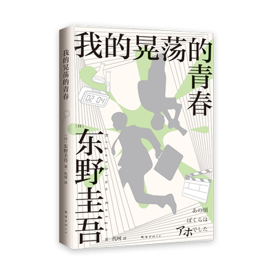 我的晃荡的青春 2024年新版 东野圭吾自传 自曝野蛮成长史 新经典图书