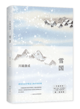 雪国川端康成2022年新经典