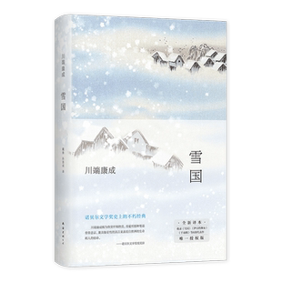 雪国 川端康成 2022年新版 余华 莫言 清华 北大 千羽鹤 千只鹤 伊豆的舞女 日本 诺贝尔文学奖 精装  新经典