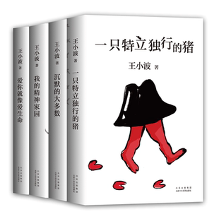 【盒装赠笔记本】王小波杂文套装 一只特立独行的猪 沉默的大多数 我的精神家园 爱你就像爱生命 崭新编排 李银河审定 新经典 图书