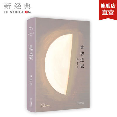 正版包邮 张爱玲全集08：重访边城（2019精装版）初次收录张爱玲遗稿《爱憎表》文学 随笔 正版图书