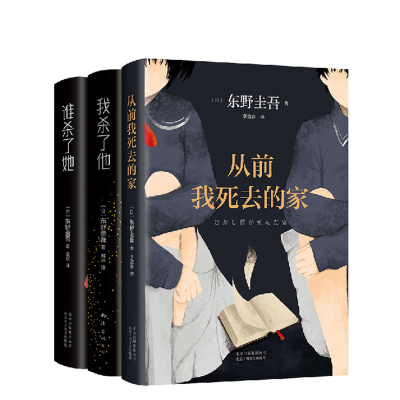 qg正版包邮 从前我死去的家+我杀了他+谁杀了她 东野圭吾 解忧杂