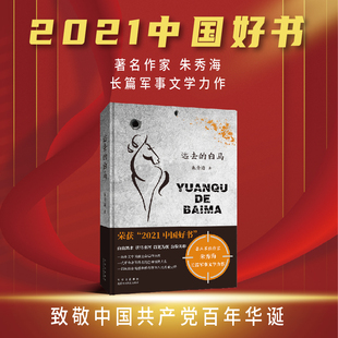 远去的白马  朱秀海长篇军事文学力作 官方正版 新经典出版