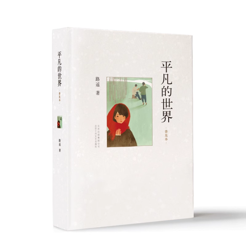 平凡的世界：普及本