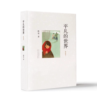 平凡 世界：普及本