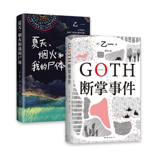 【旗舰店正版】 GOTH断掌事件 夏天、烟火和我的尸体  乙一 经典代表作2册套装 日本悬疑推理惊悚小说 包邮