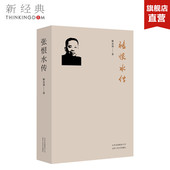 梁启超传 之后 又一心血力作传记 张恨水传 正版 传记作家解玺章自 文学 图书 解玺璋