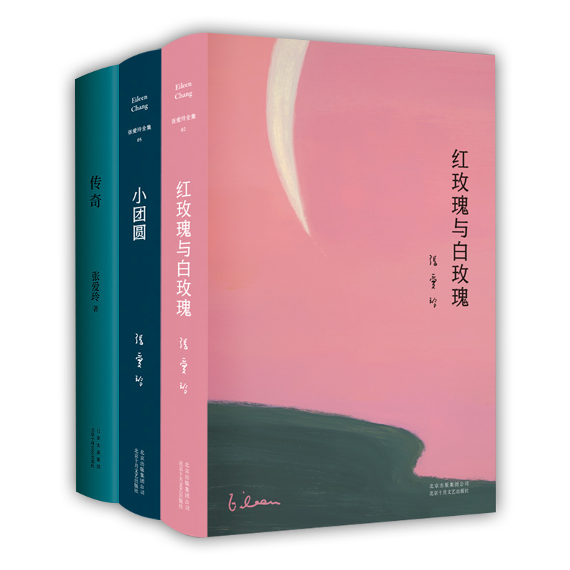 新经典张爱玲北京十月文艺出版