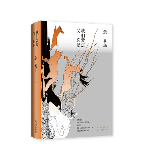 我们爱过又忘记 影响无数读者的“年度诗人”余秀华的第三部诗集《我们爱过又忘记》精装珍藏版