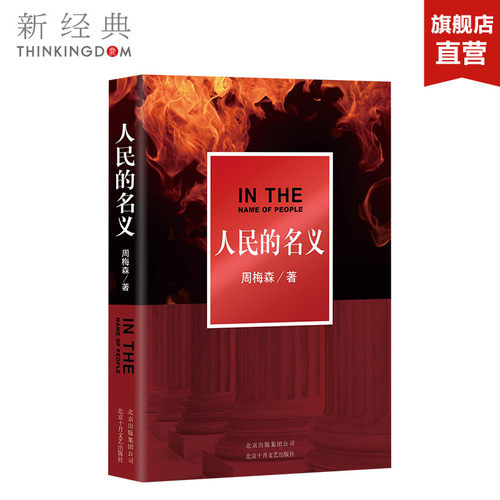 反腐小说价格 反腐小说图片 星期三