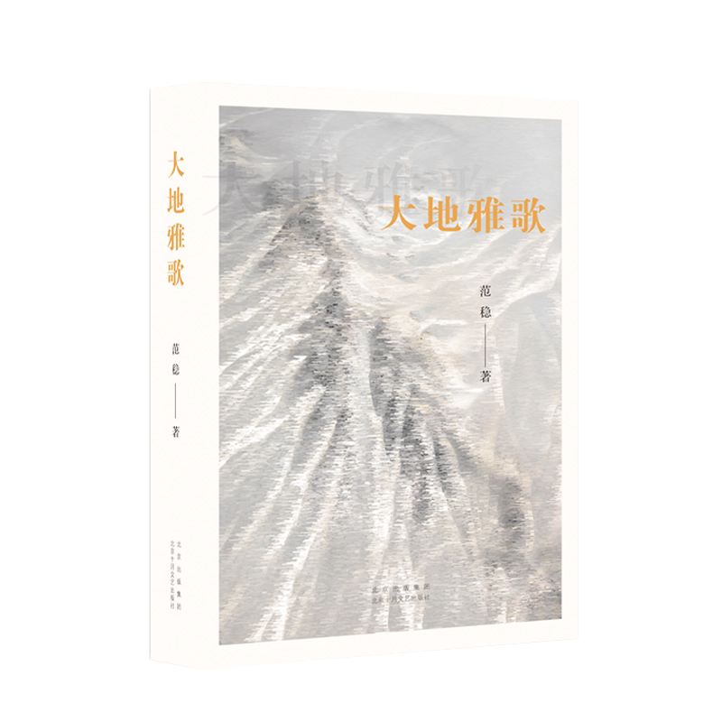 大地雅歌（著·名作家范稳经典代表作“大地三部曲”之三，一段信仰拯救爱情、爱情改变命运的传奇。）