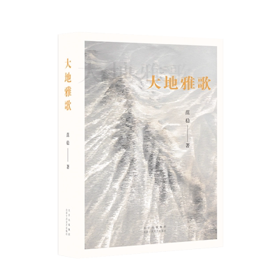 新经典范稳大地雅歌大地三部曲