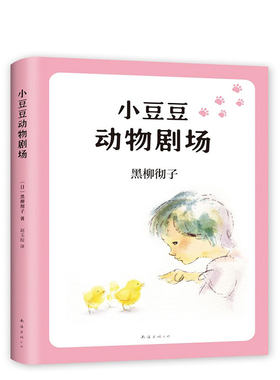 小豆豆动物剧场 窗边的小豆豆系列 重磅作品 新版上市 听小豆豆讲动物朋友的故事
