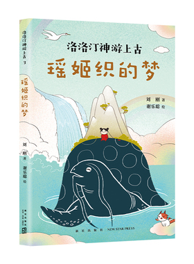 瑶姬织的梦 洛洛汀神游上古 刘刚  7-10岁 幻想文学  冒险故事 传统文化 自己开始读 幼小衔接 中国全部经典创世神话 爱心树