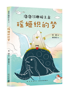 瑶姬织的梦 洛洛汀神游上古 刘刚  7-10岁 幻想文学  冒险故事 传统文化 自己开始读 幼小衔接 中国全部经典创世神话 爱心树