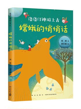 嫦娥的悄悄话 洛洛汀神游上古  刘刚  7-10岁 幻想文学  冒险故事 传统文化 自己开始读 幼小衔接 中国全部经典创世神话 爱心树