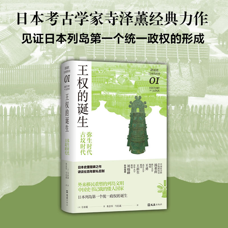 王权的诞生 : 弥生时代-古坟时代（讲谈社·日本的历史01）日本考古学家寺泽薰经典力作，见证日本列岛早期国家的形成