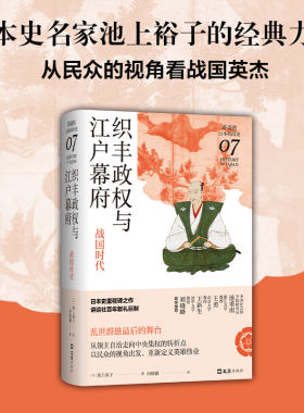 织丰政权与江户幕府：战国时代（讲谈社·日本的历史07）日本史名家经典力作，民众的视角，乱世群雄争霸，从分裂走向统一的转折点