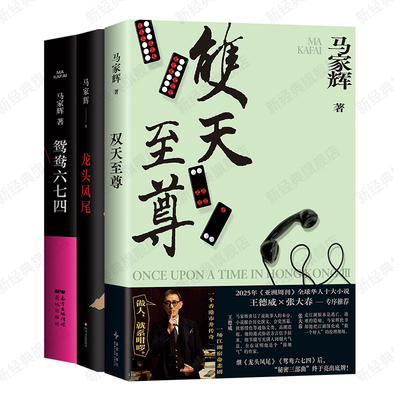 马家辉 秘密三部曲 双天至尊 龙头凤尾 鸳鸯六七四 3册套装