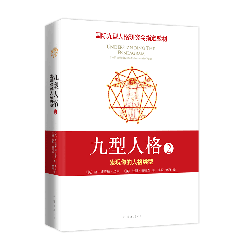 九型人格2：发现你的人格类型 国际九型人格研究会教材 斯坦福大学商学院必修课程 深入认识自我和他人 实现自我成长 维护人际关系