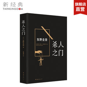 正版图书杀人之门东野圭吾作品东野圭吾小说集全套白夜行恶意幻夜谁杀了她从前我死去的家侦探悬疑推理小说