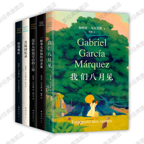 马尔克斯中篇小说全集5册 我们八月见 一桩事先张扬的凶杀案 没有人给他写信的上校 苦妓回忆录 枯枝败叶 正版图书包邮