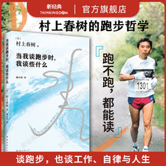 【官方直营】当我谈跑步时我谈些什么 村上春树 正版包邮 经典 1Q84全套 日本现当代散文小说随笔 何同学推荐 小城与不确定性的墙