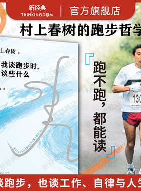 【官方直营】当我谈跑步时我谈些什么 村上春树 正版包邮 经典 1Q84全套 日本现当代散文小说随笔 何同学推荐 小城与不确定性的墙