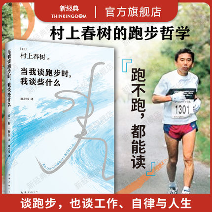 【官方直营】当我谈跑步时我谈些什么 村上春树 正版包邮 经典 1Q84全套 日本现当代散文小说随笔 何同学推荐 小城与不确定性的墙