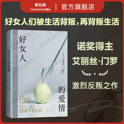 好女人的爱情 艾丽丝·门罗 诺贝尔奖得主书写女性生命中的激烈震荡 可我不是你希望的样子 女性主义 新经典正版