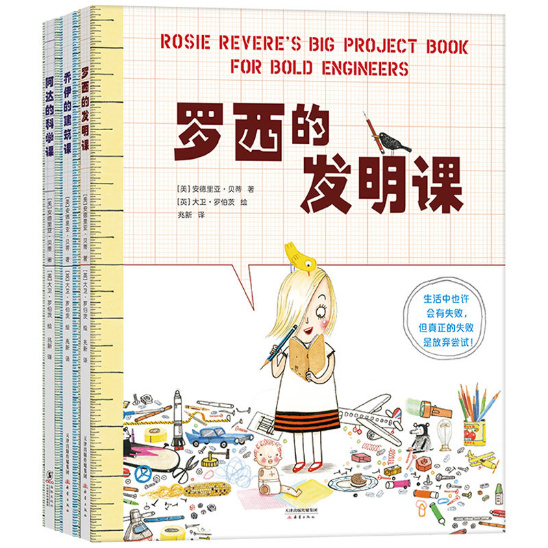 快乐科学实践课(全3册)罗西想当发明家 乔伊想当建筑师 阿达想当科学家 活动书 科学 实践 绘画 建筑 发明 3-6 7-9 爱心树