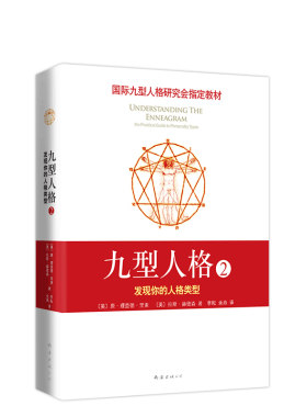 九型人格2：发现你的人格类型 国际九型人格研究会教材 斯坦福大学商学院必修课程 深入认识自我和他人 实现自我成长 维护人际关系