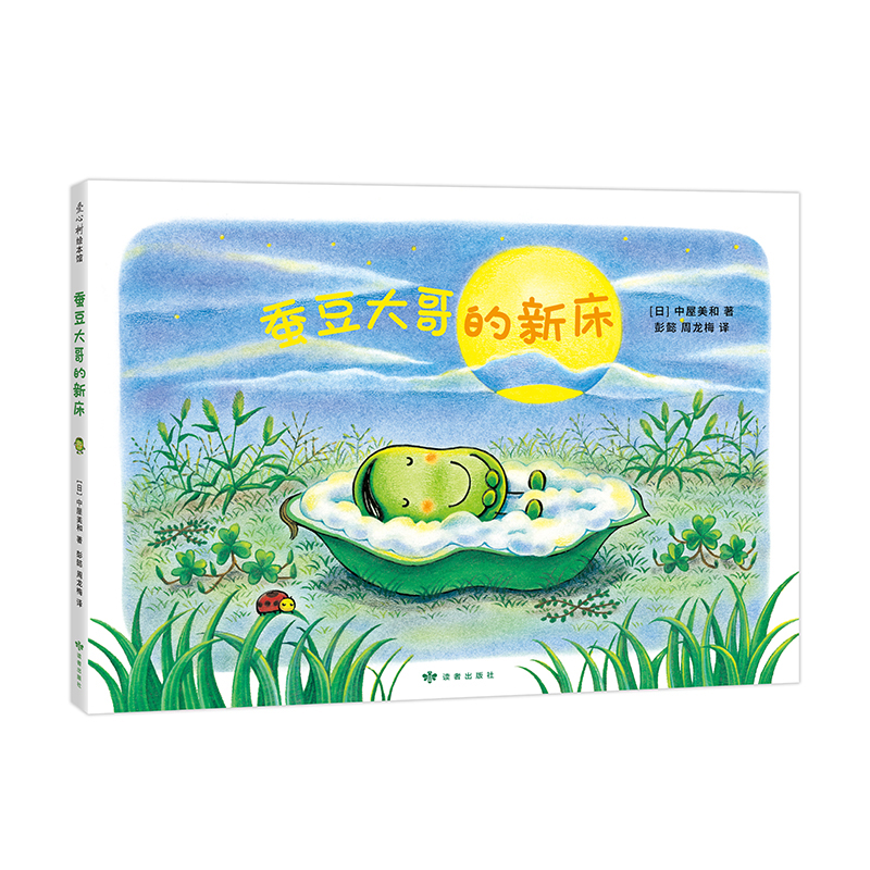 蚕豆大哥的新床 中屋美和  著  彭懿 周龙梅 译    豆子 植物  成长  友谊  乐观  分享 互助  清新 自然 爱心树童书