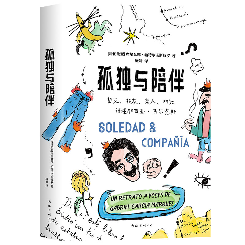 孤独与陪伴 马尔克斯另类传记 挚交损友亲人对头爆料 《百年孤独》作者马尔克斯的幽默人生 限量赠四款书签 赠完即止 新经典,书籍/杂志/报纸,美国/美洲文学小说,淘宝优惠券,粉丝福利购,淘宝优惠卷