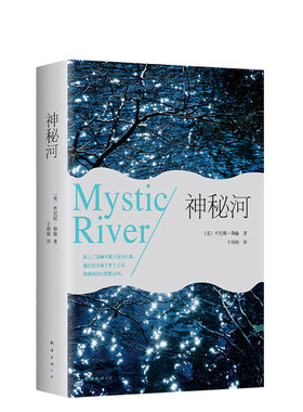 【旗舰店直营】神秘河 正版图书 丹尼斯·勒翰 侦探小说 外国当代文学 奥斯卡大奖电影 原著小说 畅销  禁闭岛 新经典