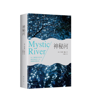 正版直发 神秘河  丹尼斯·勒翰 侦探小说 外国当代文学 奥斯卡大奖电影 原著小说 畅  禁闭岛 新经典