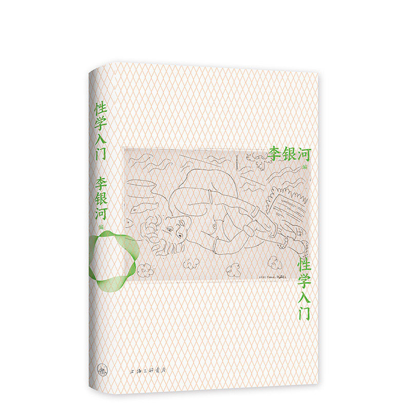 性学入门 李银河性学研究集大成之作 官方正版 新经典出版