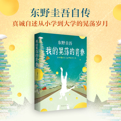 我的晃荡的青春 东野圭吾自传 散文随笔集 正版图书 小说集全套 解忧杂货店铺白夜行 关晓彤同款  外国文学畅销书排行榜