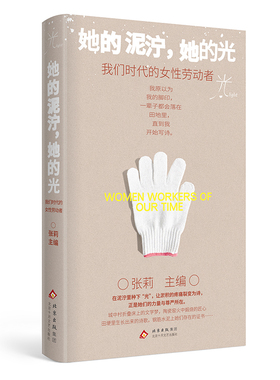 她的泥泞，她的光：我们时代的女性劳动者（北师大张莉教授主编，工地女工、单身母亲、田埂诗人……）
