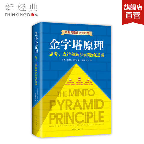 【官方正版包邮】金字塔原理 麦肯锡经典培训教材 精进思考分析和表达能力 世界级企业和院校用来培训成员 逻辑思考方法