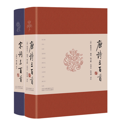 唐诗三百首+宋词三百首 著名学者十年精心校订译注 诗词鉴赏
