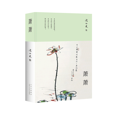 萧萧 （沈从文研究专家凌宇选本）湘西一隅的各样风情，字里行间流动着的情感细流